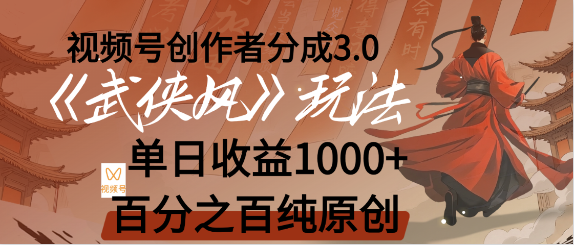 【惊叹！】视频号创作者分成 3.0，100%原创视频高收益，我昨天收益1150-知联副业