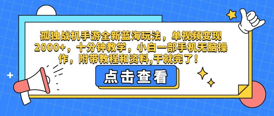 孤独战机手游全新蓝海玩法，单视频变现2000+，十分钟教学，小白一部手机无脑操作，附带教程和资料,干就完了！-知联副业