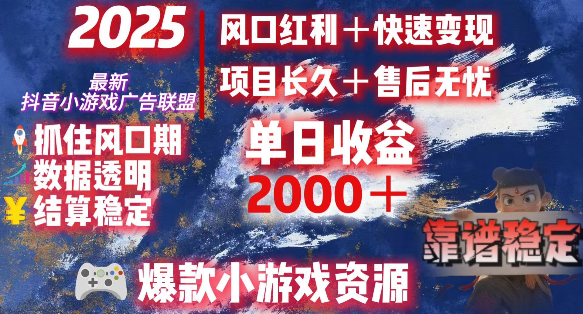 2025最新抖音小游戏广告联盟，日赚2000＋从零开始的财富逆袭-知联副业