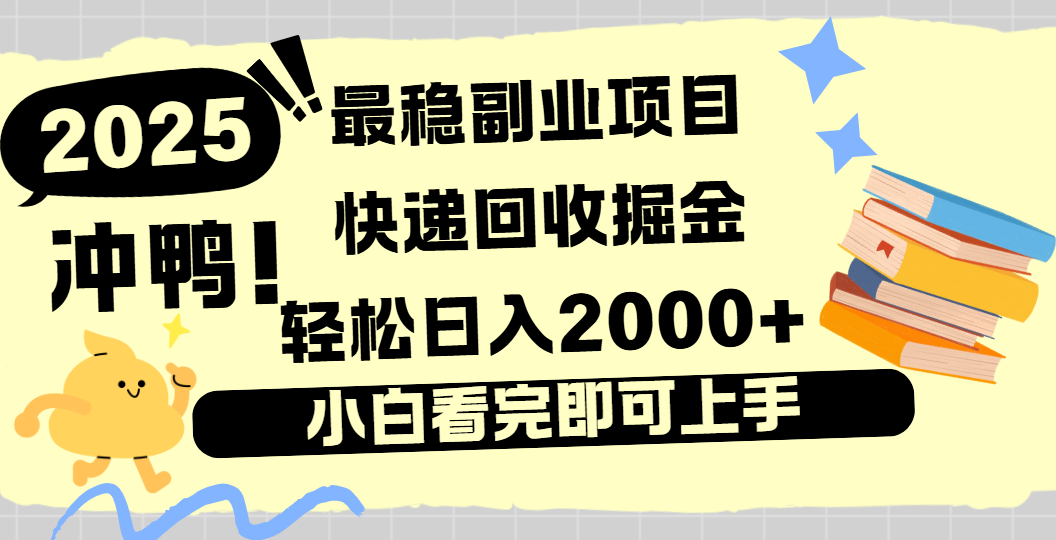 快递回收掘金，长期稳定的副业新手小白当天上手轻松日入2000＋-知联副业