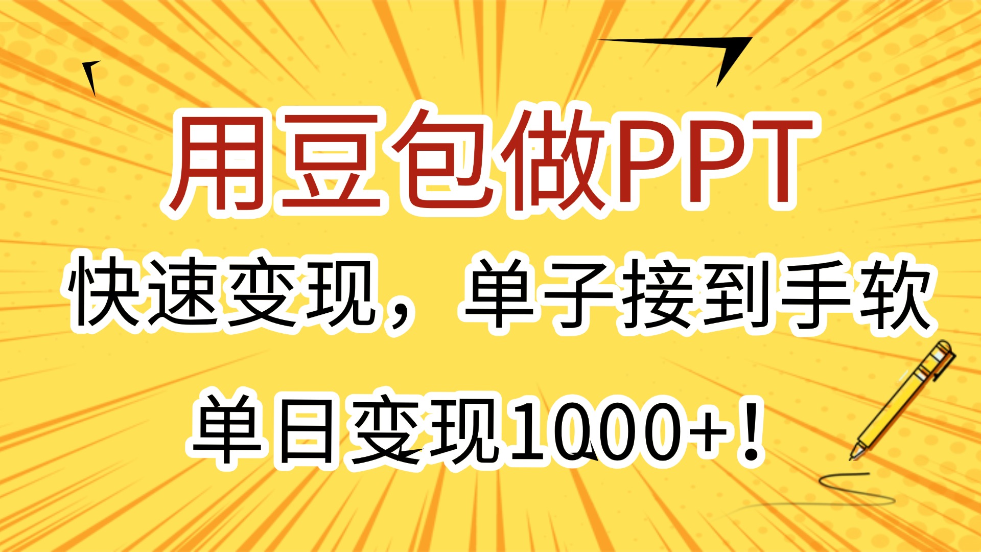 用豆包做PPT，快速变现，单子接到手软，单日变现1000+！-知联副业