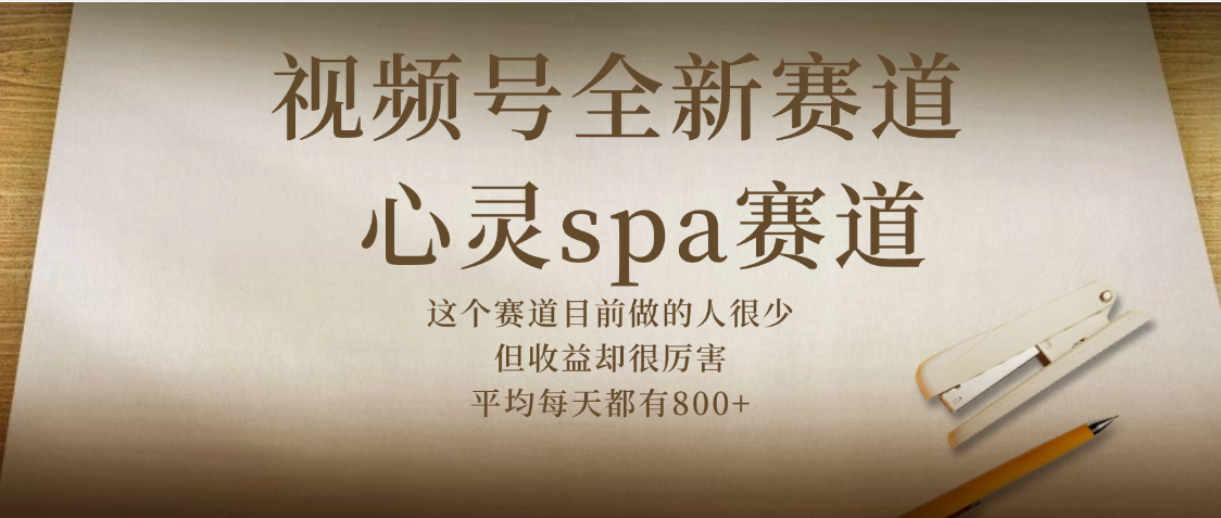 视频号全新赛道，心灵SPA赛道，做起来超简单，每天收益800+-知联副业