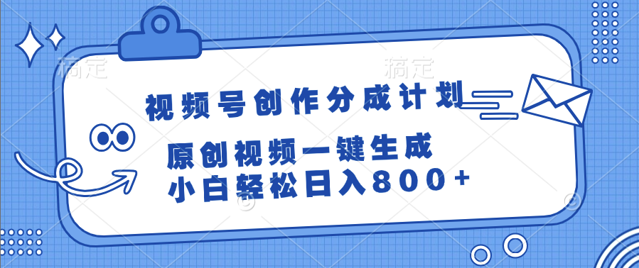 视频号创作分成计划，原创视频一键生成，小白轻松日入800+-知联副业