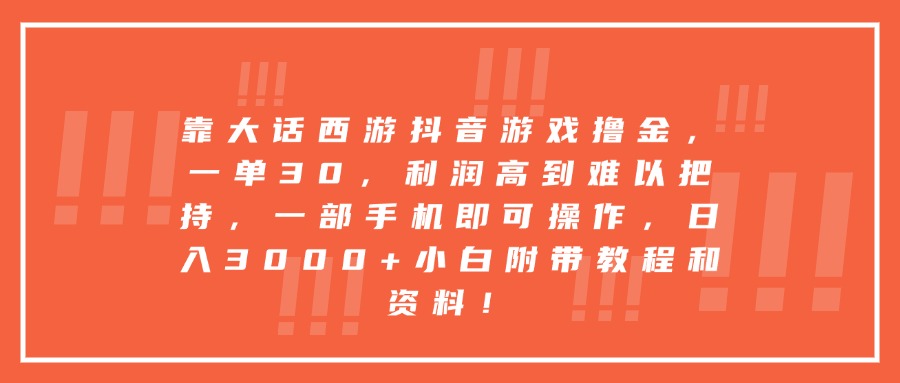 靠大话西游抖音游戏撸金，一单30，利润高到难以把持，一部手机即可操作，日入3000+小白附带教程和资料！-知联副业