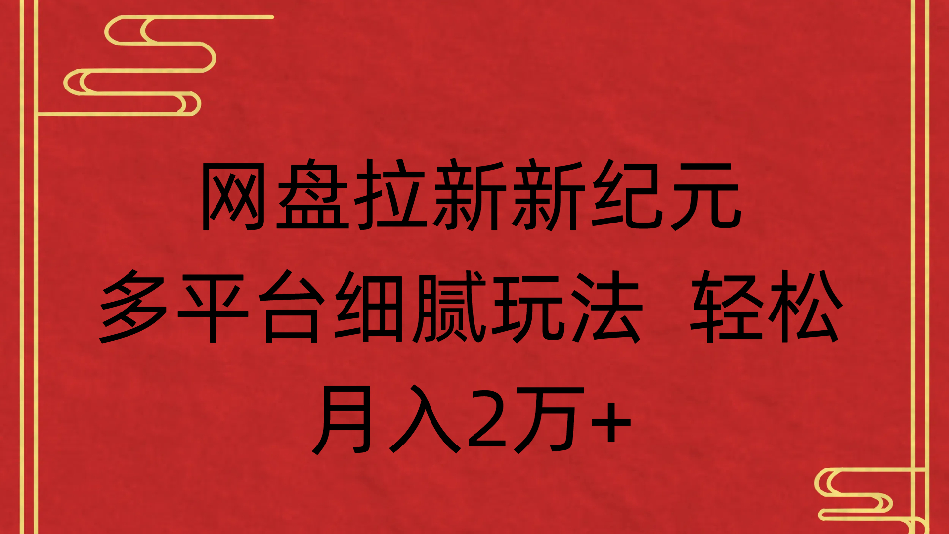 网盘拉新新纪元多平台细腻玩法 轻松月入2万+-知联副业