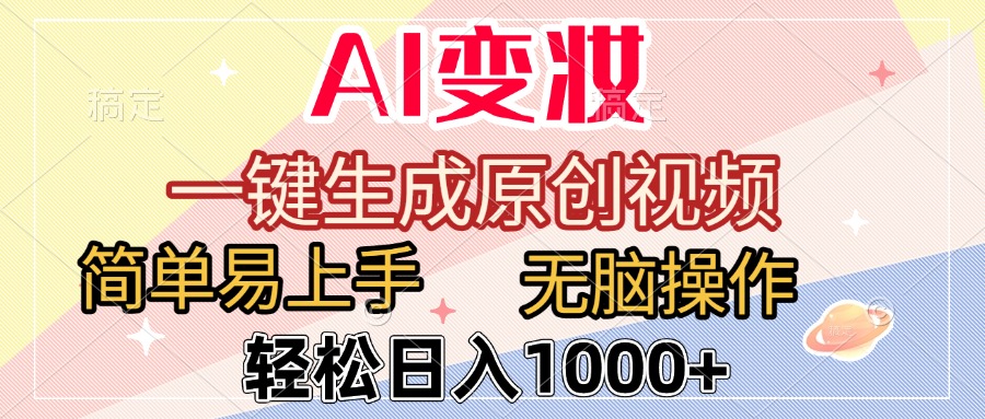 AI变妆，一键生成原创视频，简单易上手，无脑操作，轻松日入1000+-知联副业