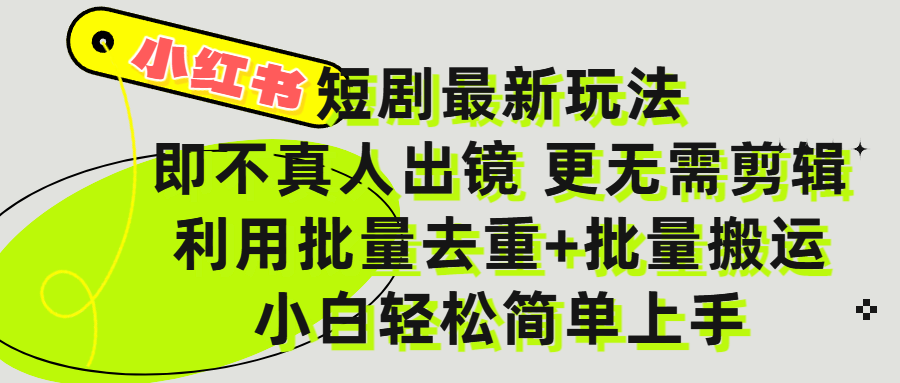 小红书短剧最新玩法，轻松日入3000+，既不真人出镜，更不用剪辑，全程搬运，傻瓜式操作，私域零成本批量操作-知联副业