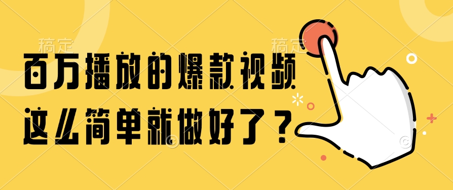 百万播放的爆款视频，这么简单就做好了？-知联副业