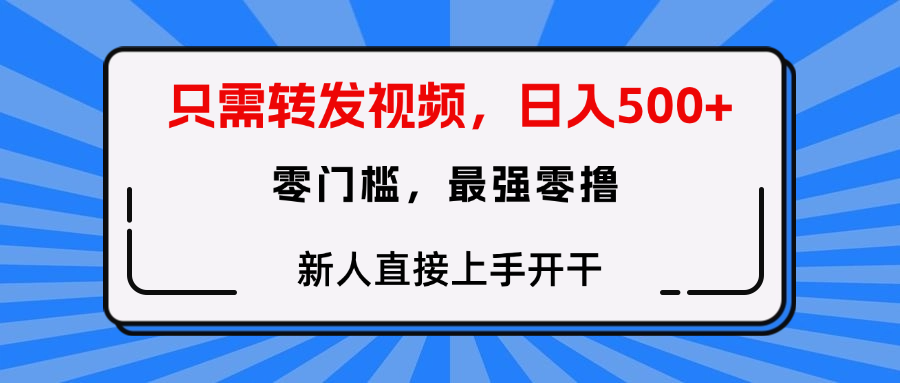 转发种草视频，零门槛，正规绿色，新人直接上手开干！-知联副业