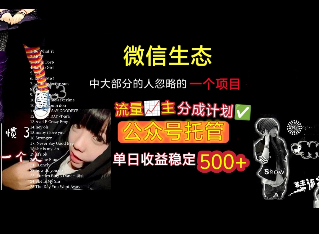 微信生态中大部分人忽略的一个项目，流量主分成计划，公众号托管，单日稳定收益500+-知联副业