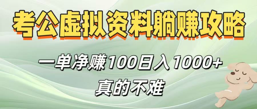 考公虚拟资料躺赚攻略！一单净赚100，日入1000+真的不难-知联副业