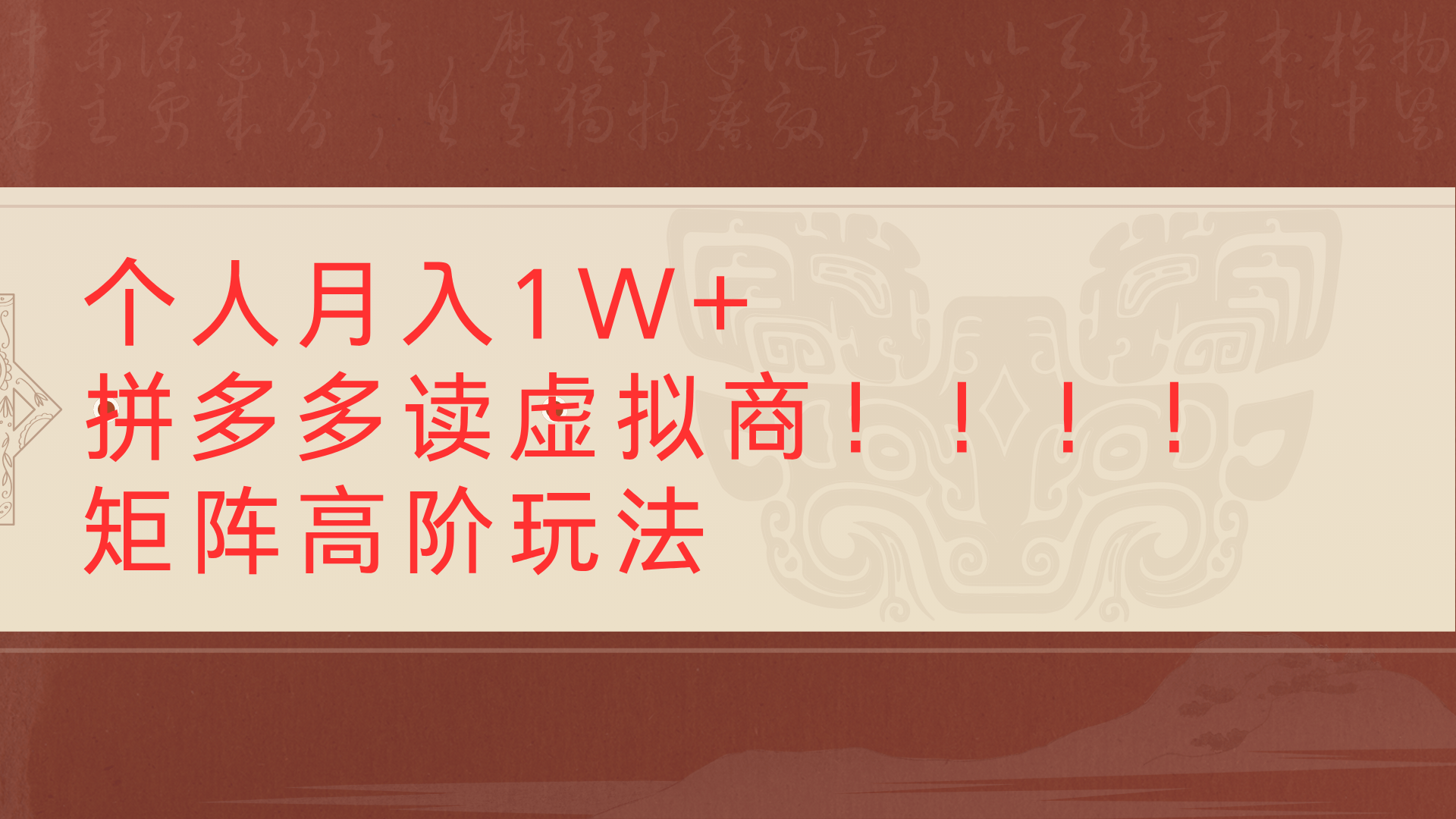 个人月入1W+拼多多读虚拟商矩阵高阶玩法-知联副业