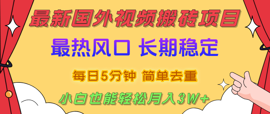 国外视频搬砖项目，2025最新热门风口，简单去重剪辑，小白也能轻松月入3W+-知联副业