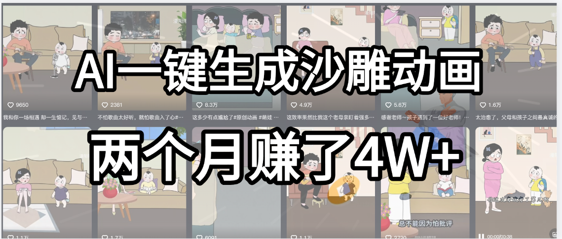 起号成功了！AI一键生成沙雕动画，就用这个教程，两个月赚4W+-知联副业