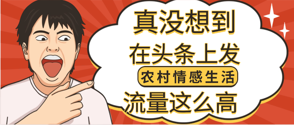 【万万没想到】在头条做《农村情感生活》二创小故事，收益暴增，昨天收益1300+-知联副业