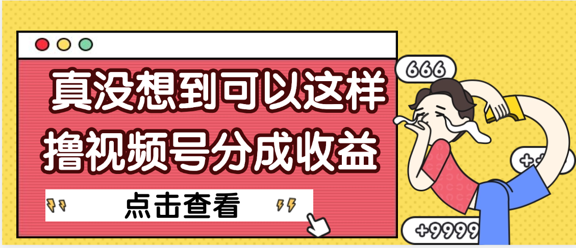 【天呐】真是没想到，视频号收益居然这么好赚-知联副业