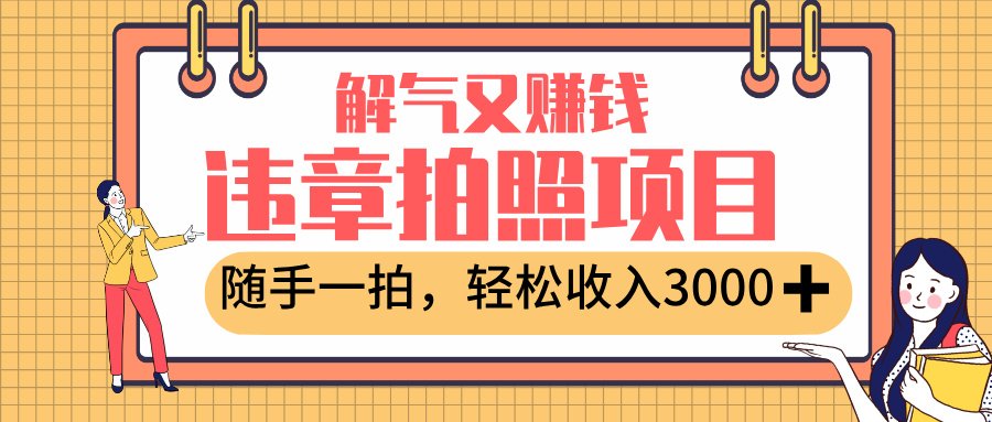最新违章拍照赚钱，解气又赚钱的项目，随手一拍，轻松收入3000+-知联副业