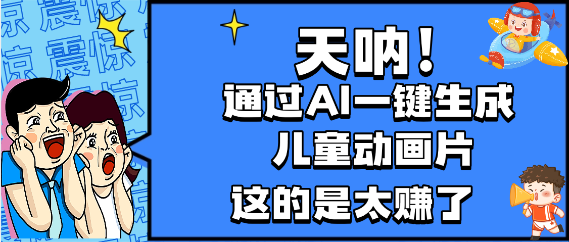 天呐，AI一键生成动画片，可多平台发布，小白轻松日入1000+-知联副业