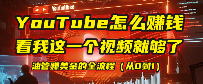 【YouTube掘金】我把做油管赚美金的全流程（从0到1），今天一节课毫无保留！-知联副业