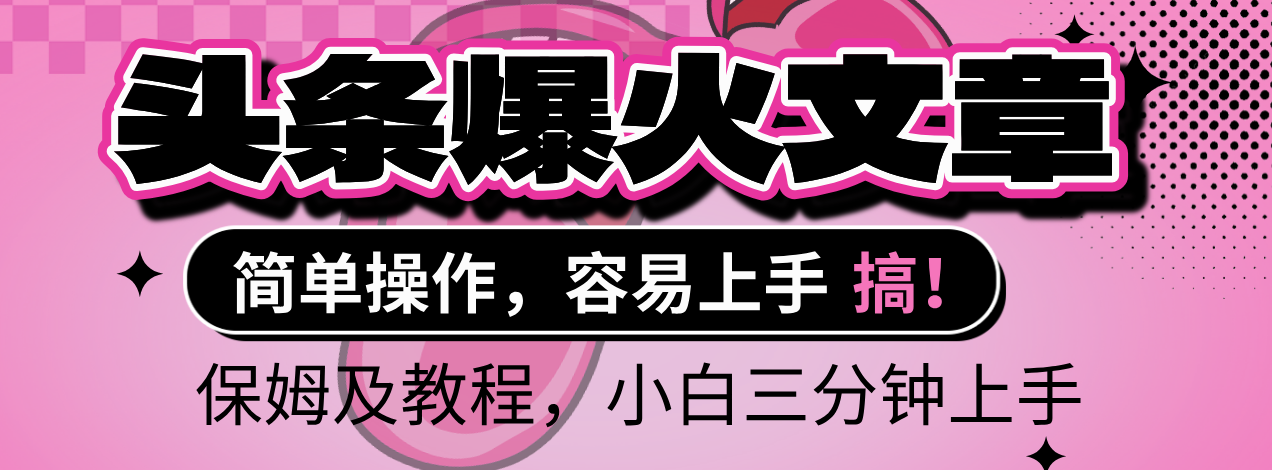 2025年头条爆火文章赛道，小白轻松上手，保守月入6000+，保姆及教程-知联副业