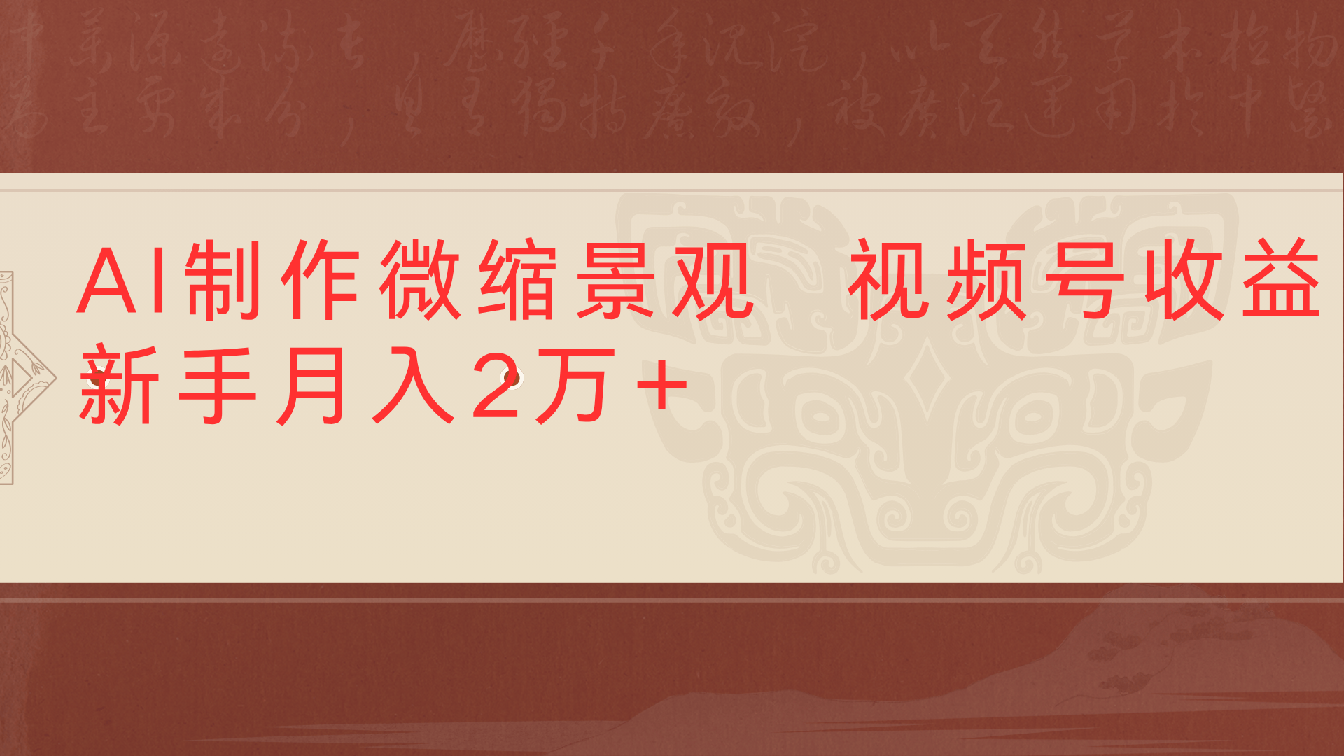 利用AI制作微缩场景视频老项目复活1条视频变现2千多-知联副业