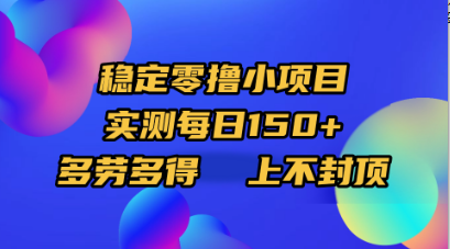稳定零撸小项目，实测每日150+，多劳多得，上不封顶-知联副业