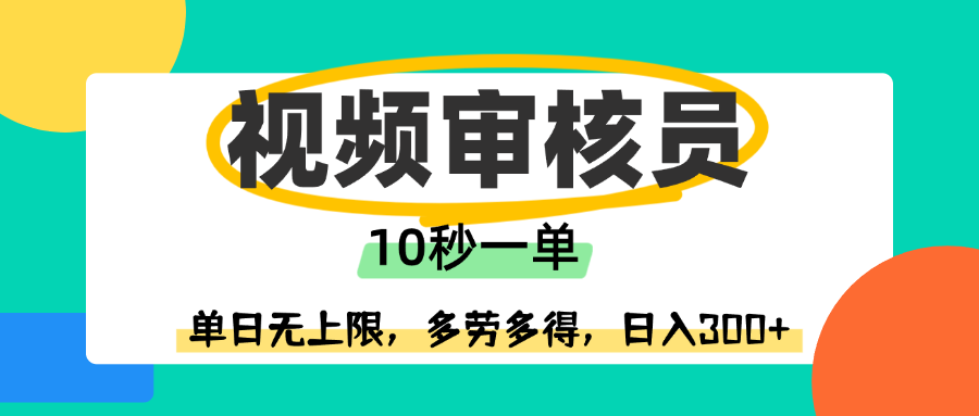 视频审核员，10秒一单，单日无上限，多劳多得！-知联副业