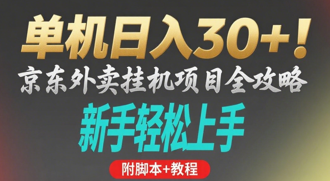 京东外卖挂机掘金项目，单机30+，可矩阵操作-知联副业