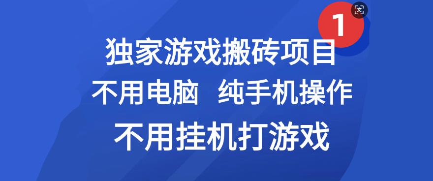最新游戏搬砖项目，纯手机操作，不用电脑挂机打游戏，网创副业项目搞钱-知联副业
