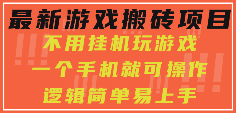 最新游戏搬砖项目，小白纯手机可操作，不用挂机玩游戏，日入300+-知联副业