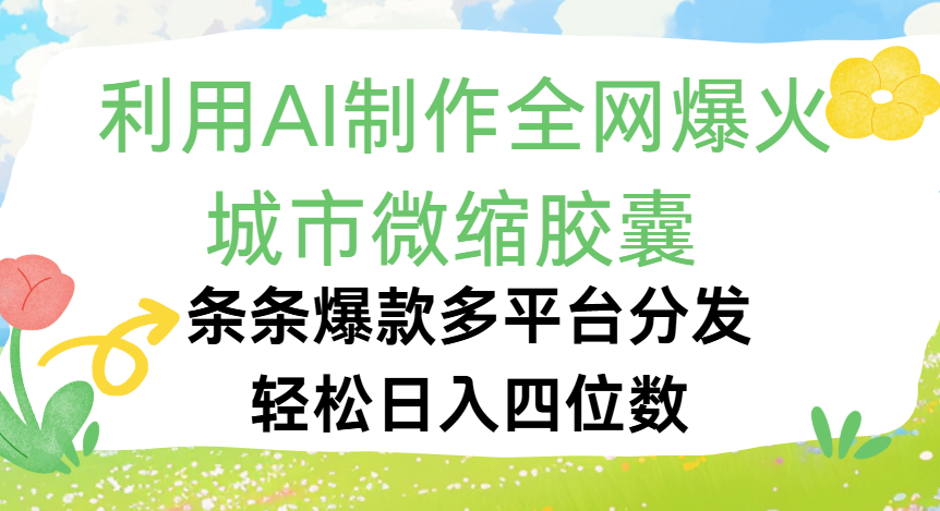 利用Ai制作全网爆火的城市微缩胶囊，条条爆款，多平台分发，轻松日入四位数-知联副业