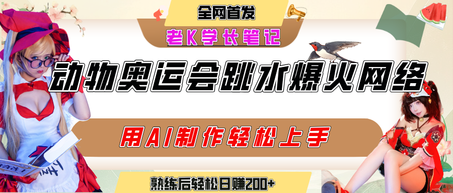 动物奥运会跳水视频刷爆短视频，流量爆炸，用AI工具轻松实现，熟练上手后轻松日赚200+-知联副业