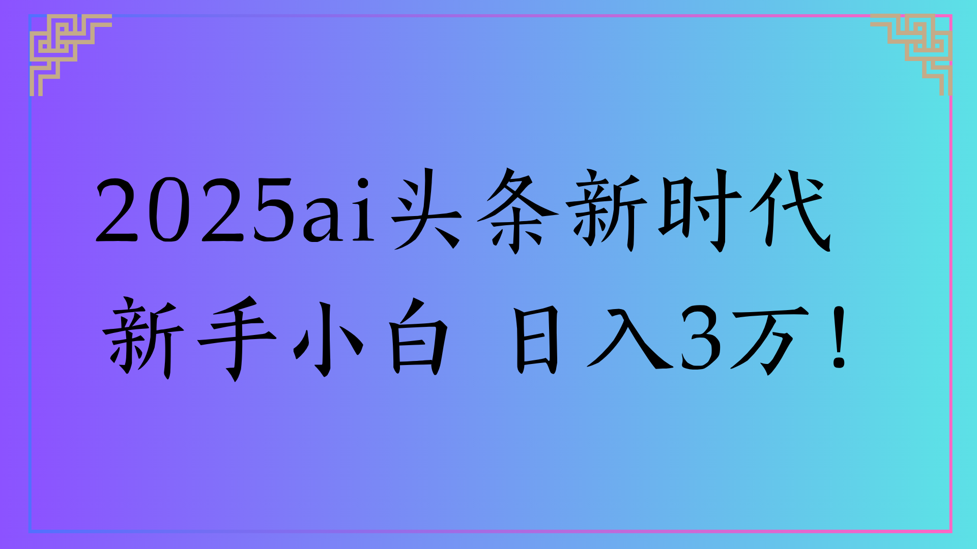 2025ai头条新时代   新手小白 日入3万！-知联副业
