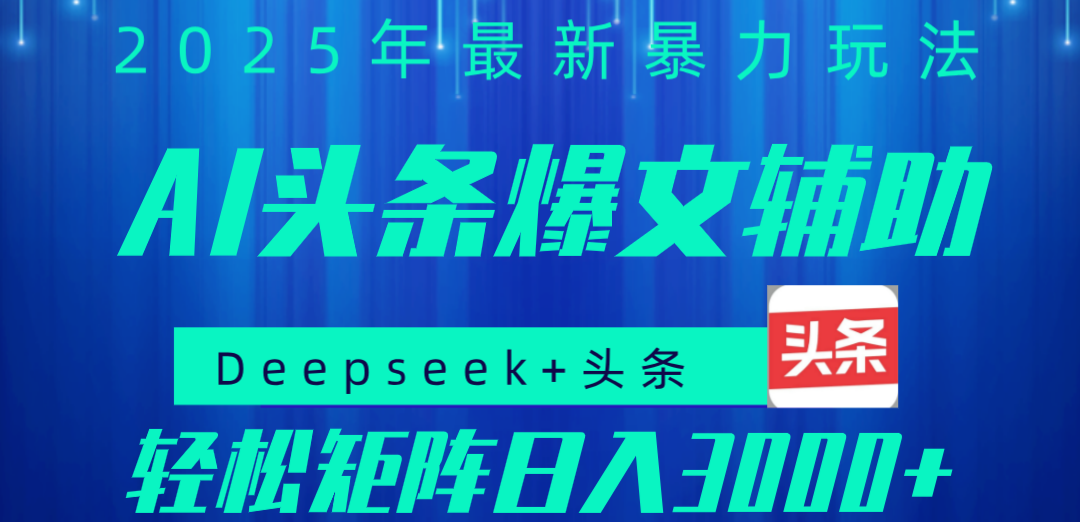 2025年AI头条掘金，利用爆文库+指令轻松实现日入1000+ 可轻松矩阵-知联副业