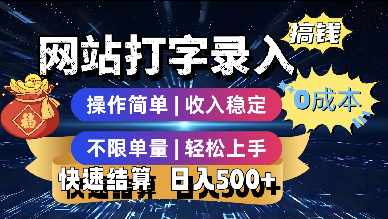 最新零门槛副业新选择！打字录入发票快递号等、轻松赚收益，24小时随时做，操作简单轻松日入500+-知联副业