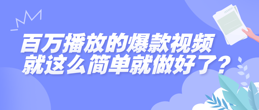 百万播放的爆款视频，就这么简单做好了？-知联副业