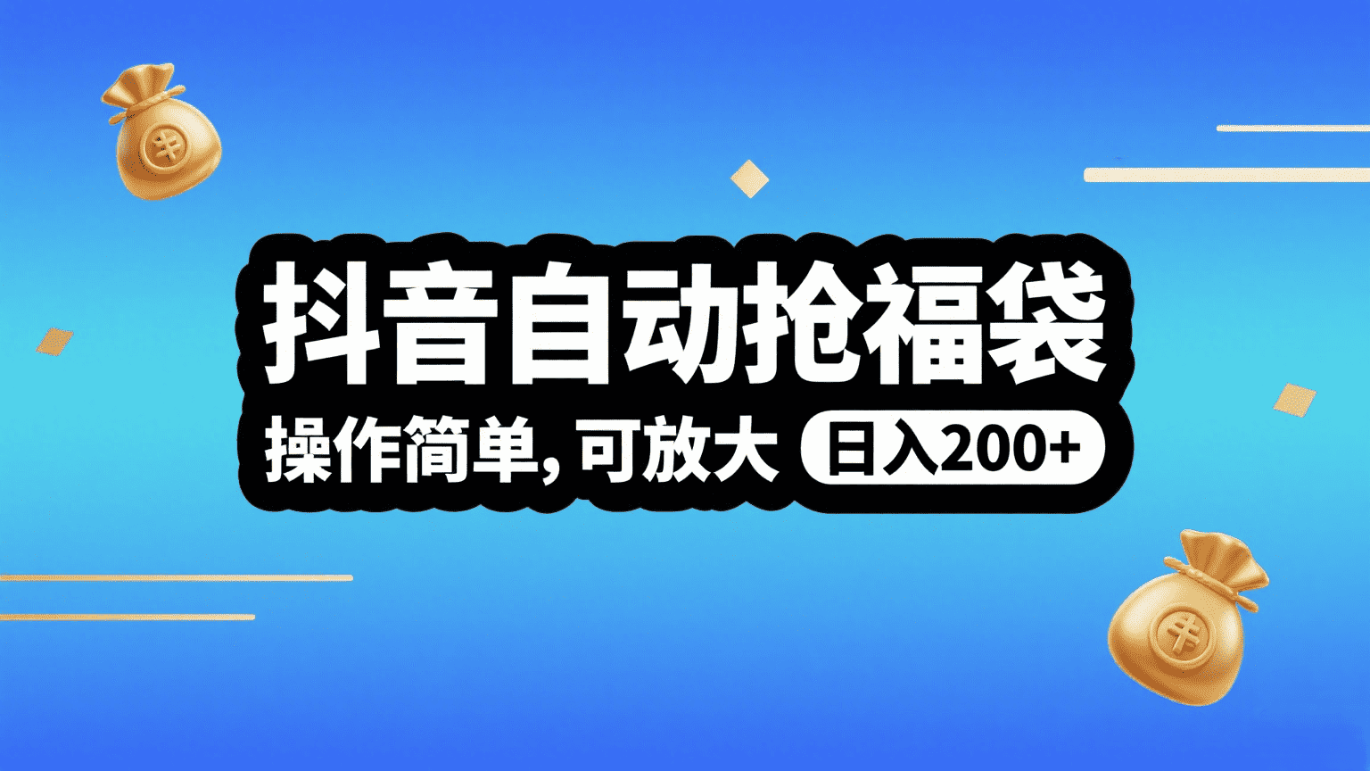 抖音自动抢福袋，操作简单，可矩阵，日入200+-知联副业