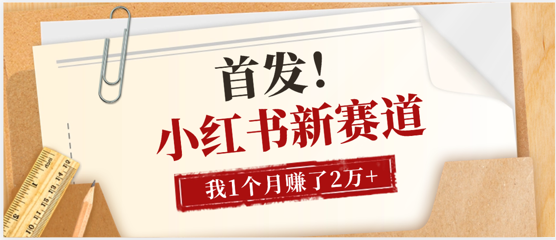 【首发】小红书全新赛道，我自己靠这个项目上个月收益2W+-知联副业