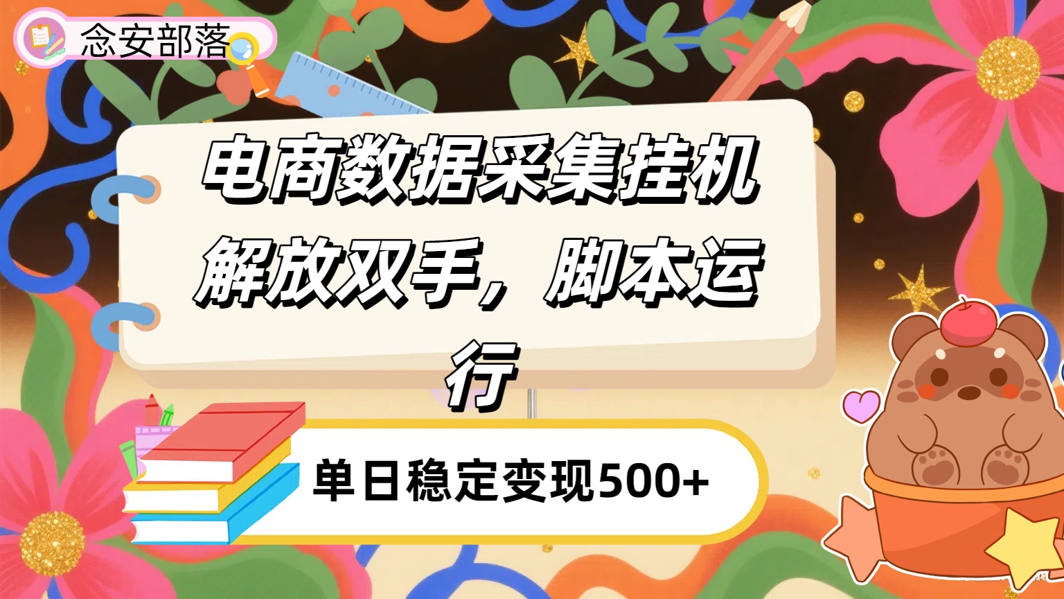 电商数据采集挂机，脚本运行，解放双手，日入500+-知联副业