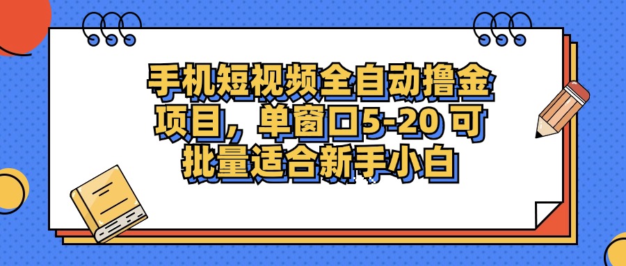 手机短视频全自动撸金项目，单窗口5-20可批量适合新手小白-知联副业