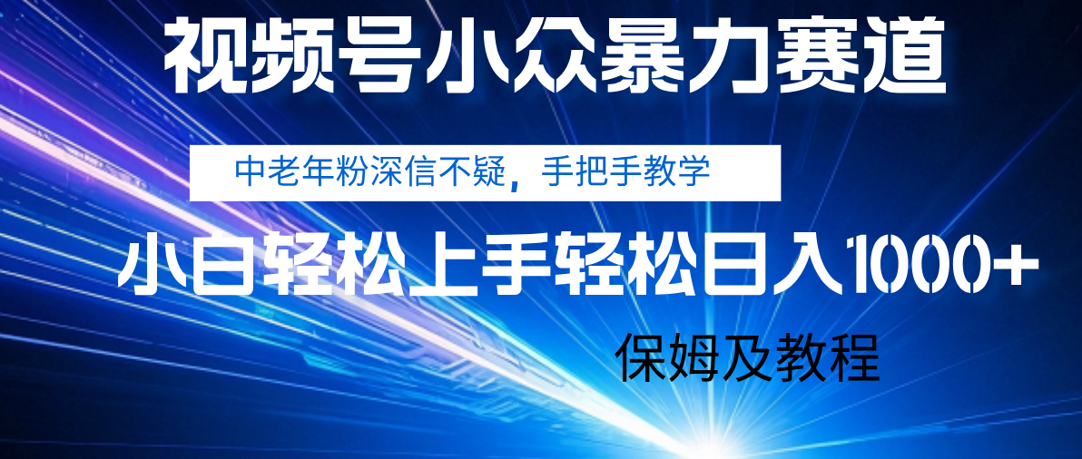 视频号小众暴力赛道，中老年人深信不疑 手把手教学，小白也能日入1000+ 保姆及教程-知联副业