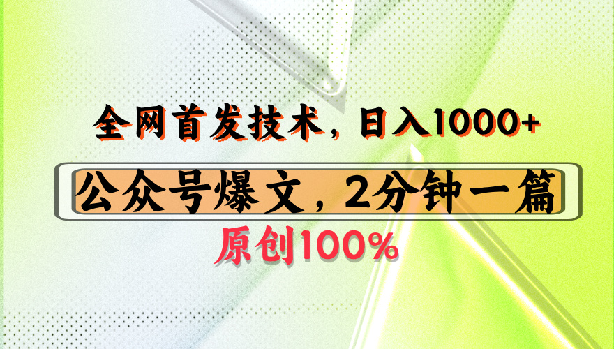 公众号流量主最新技术，一天1000+，可带货 接广告，操作简单容易上手-知联副业
