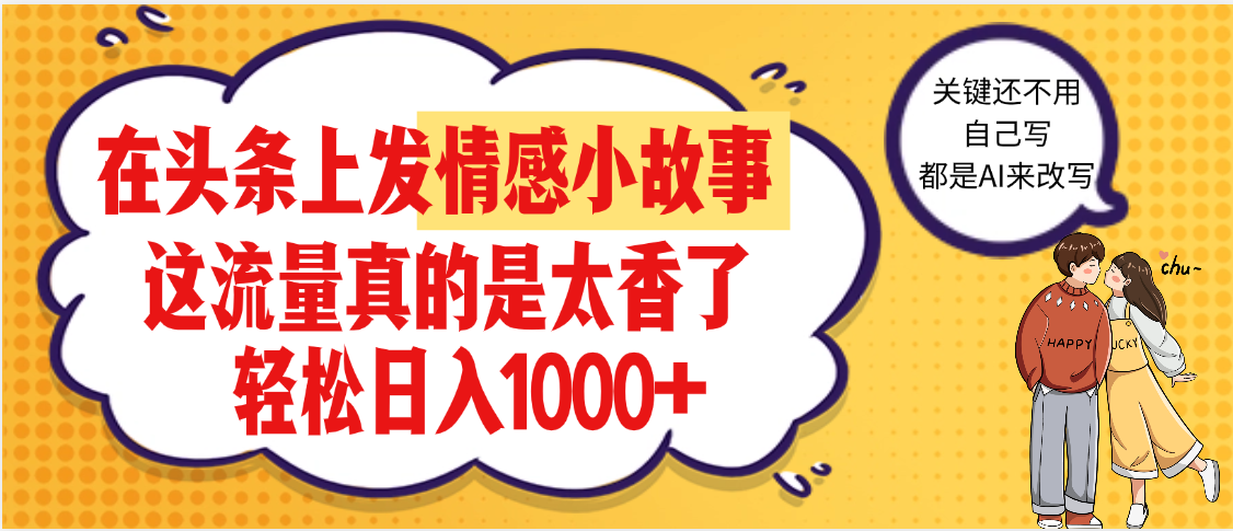【劲爆】在头条做情感二创小故事，收益暴增，昨天收益1500+-知联副业