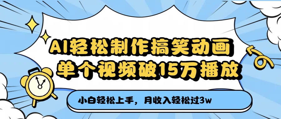 AI轻松制作搞笑动画，单个视频破15万播放，月收入轻松过3万-知联副业