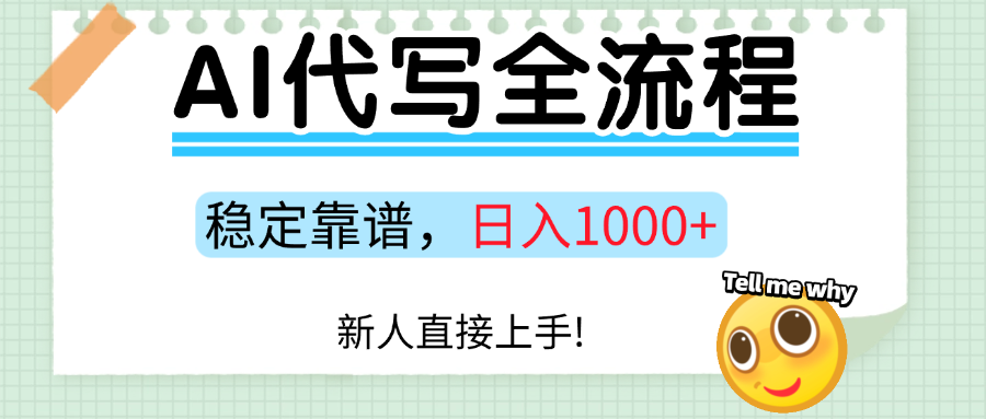 Ai代写最靠谱稳定的项目，新人直接上手，稳定日入三位数！-知联副业