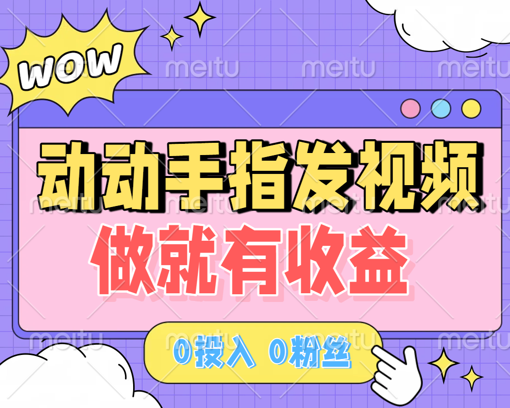 动动手指发视频，做就有收益 0投入 0粉丝 会发视频就有钱 月入过W-知联副业