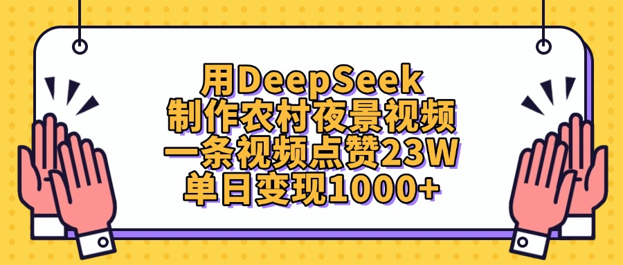 用DeepSeek制作农村夜景视频，单日变现1000+，一条视频点赞23W-知联副业