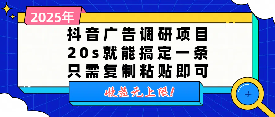 抖音广告调研项目，20s就能搞定一条，只需复制粘贴即可，收益无上限-知联副业