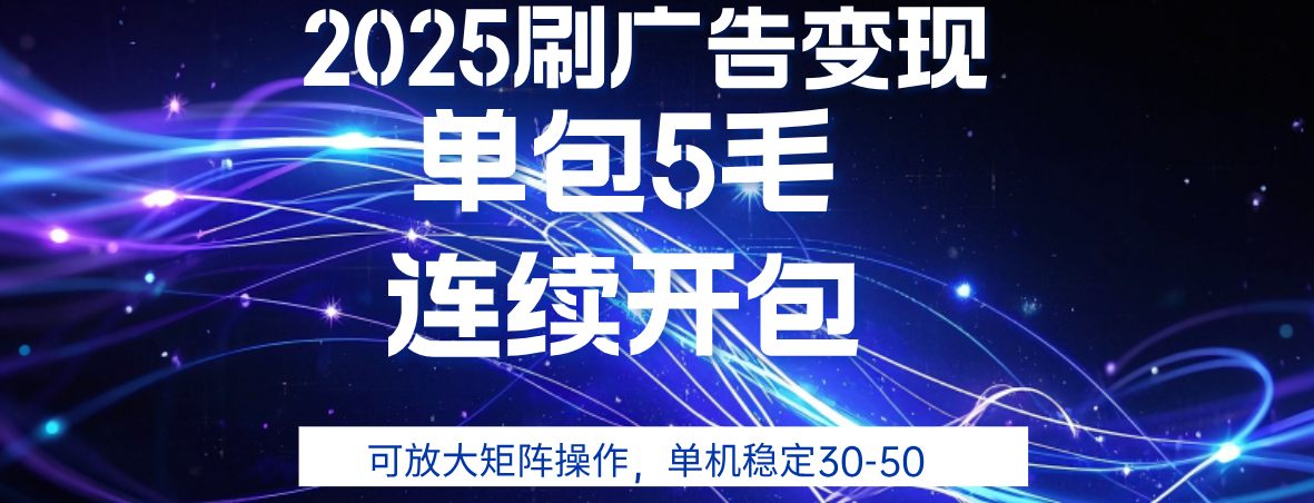 2025年零撸广告变现，单广5毛，可矩阵放大操作,单机稳定30-50-知联副业
