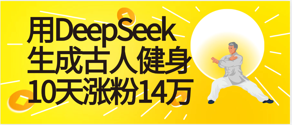 太厉害啦！用DeepSeek，生成古人健身，10天涨粉14万+-知联副业